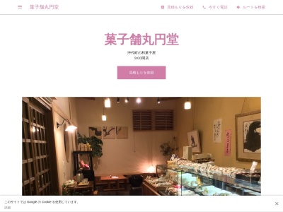 菓子舗丸円堂(日本、〒871-0021大分県中津市沖代町1丁目446-11)
