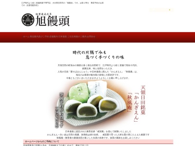 旭饅頭のクチコミ・評判とホームページ