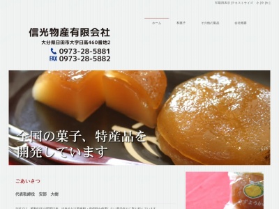 (有)信光物産(日本、〒877-0035大分県日田市大字日高460−2)