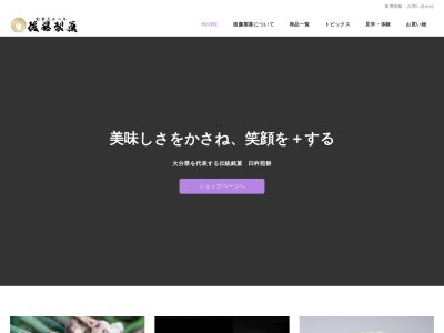 後藤製菓 本店「石仏会館」のクチコミ・評判とホームページ