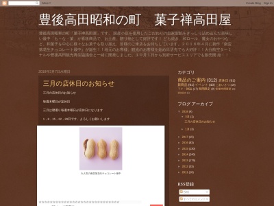 菓子禅高田屋(大分県豊後高田市金谷町633-1)
