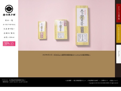 (有)赤司菓子舗(日本、〒879-5114大分県由布市湯布院町川北2−2)