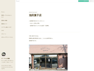 池田菓子店(日本、〒873-0503大分県国東市国東町鶴川734)