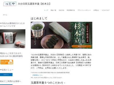 玉露茶羊羹専門店つたや(日本、〒879-4331大分県玖珠郡玖珠町戸畑10210高塚地蔵尊第3駐車場前)