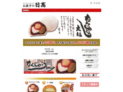 お菓子の日高 本店のクチコミ・評判とホームページ