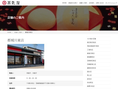 菓匠蒸氣屋都城川東店(宮崎県都城市下川東4-5898-1)