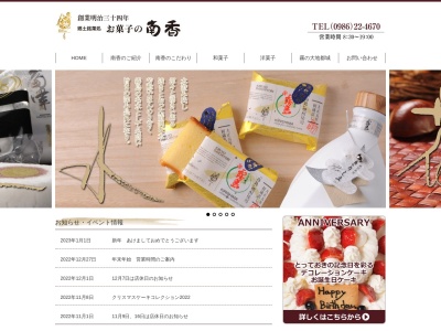 お菓子の南香(日本、〒885-0074宮崎県都城市甲斐元町1−26)