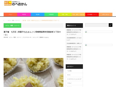 七万石菓子舗のクチコミ・評判とホームページ