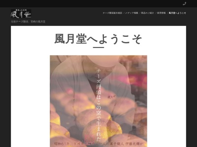 風月堂|元祖チーズ饅頭(日本、〒886-0004 宮崎県小林市細野281−11)