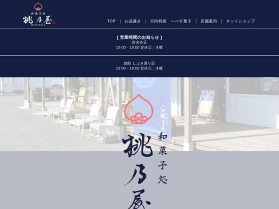 桃乃屋のクチコミ・評判とホームページ