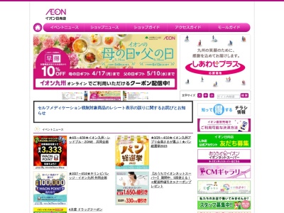 イオン日向店のクチコミ・評判とホームページ