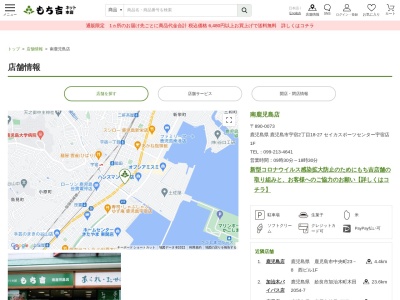 もち吉南鹿児島店(鹿児島県鹿児島市宇宿2-18-27)
