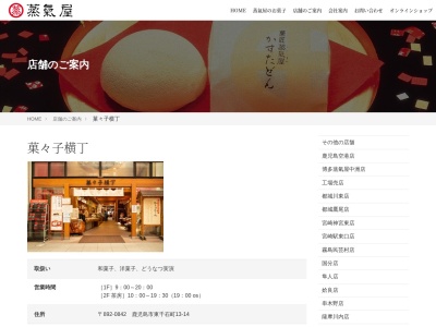 有限会社薩摩蒸氣屋菓々子横丁(鹿児島県鹿児島市東千石町13-14)