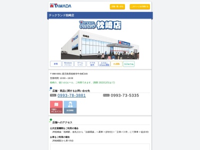 ヤマダ電機 テックランド枕崎店(日本、〒898-0051 鹿児島県枕崎市中央町245)