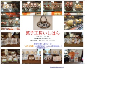 菓子工房いしはら(日本、〒899-1131鹿児島県阿久根市脇本7617)