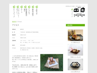 田中菓子店(鹿児島県出水市下鯖町464)