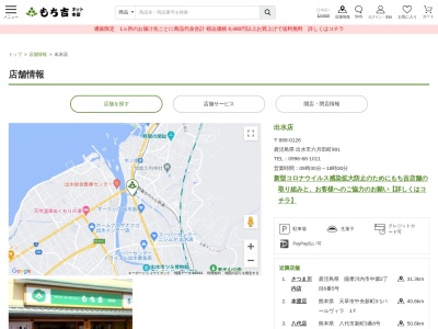 もち吉出水店(鹿児島県出水市六月田町991)