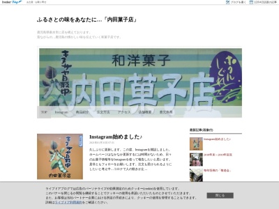 内田菓子店のクチコミ・評判とホームページ