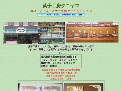 菓子工房タニヤマ(日本、〒899-2502鹿児島県日置市伊集院町徳重2丁目1−2)