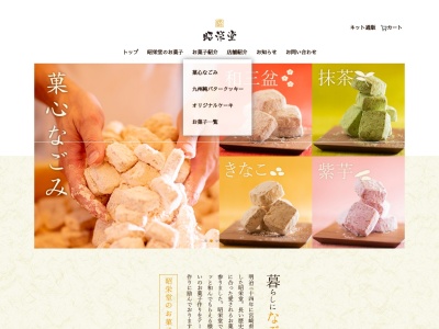 お菓子の昭栄堂のクチコミ・評判とホームページ