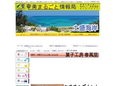 菓子工房春風堂(鹿児島県奄美市名瀬久里町2-16)