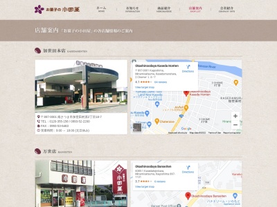 お菓子の小田屋川辺店(日本、〒897-0211鹿児島県南九州市川辺町両添1664−1)
