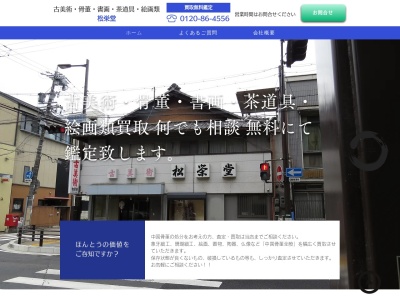 有限会社松栄堂(鹿児島県姶良市加治木町本町350)
