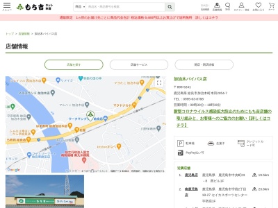 もち吉加治木バイパス店(鹿児島県姶良市加治木町木田2054-7)