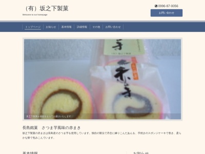 坂之下製菓(日本、〒899-1211鹿児島県出水郡長島町山門野４３４７−６)