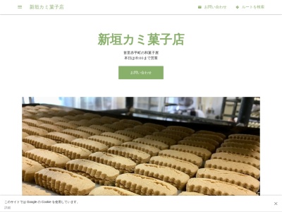 新垣カミ菓子店のクチコミ・評判とホームページ