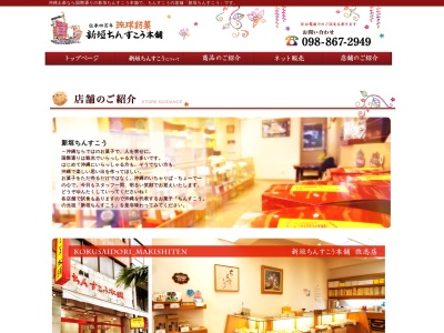 (有)新垣ちんすこう本舗 牧志店(日本、〒900-0013沖縄県那覇市牧志1丁目3−68)