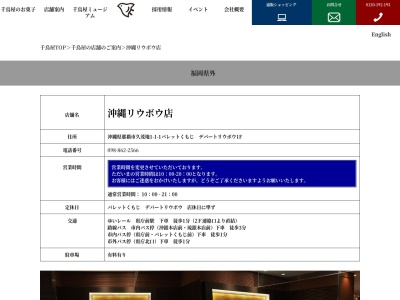 千鳥饅頭総本舗沖縄リウボウ店(沖縄県那覇市久茂地1-1-1)