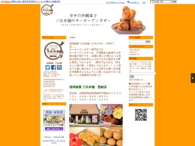 琉球銘菓 三矢本舗のクチコミ・評判とホームページ