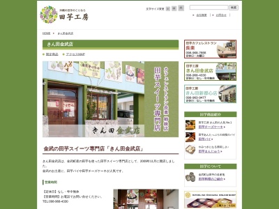 田芋工房 きん田金武店のクチコミ・評判とホームページ