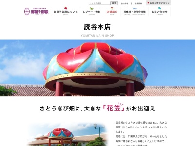 御菓子御殿 読谷本店(日本、〒904-0328沖縄県中頭郡読谷村宇座６５７−１)