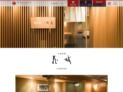 花城(日本、〒062-0904北海道札幌市豊平区豊平4条1丁目1番1号プレミアホテル-TSUBAKI-札幌)