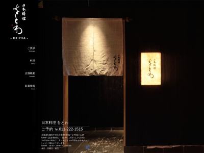 茶寮をとわ(日本、〒060-0061北海道札幌市中央区南1条西2丁目11番地丸井今井札幌本店大通館)