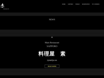料理屋・素(日本、〒064-0821北海道札幌市中央区北1条西28丁目2−18)