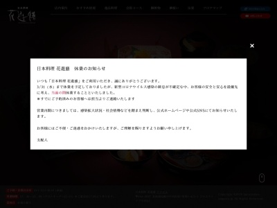 日本料理 花遊膳(日本、〒064-0807北海道札幌市中央区南7条西3丁目425ジャスマックプラザB1)