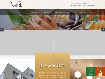 寿司和食しかま(日本、〒047-0024北海道小樽市花園1丁目2−5)