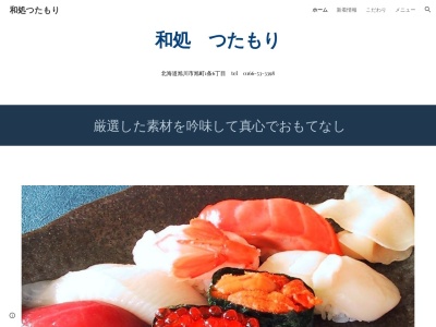 和処つたもり(日本、〒070-0831北海道旭川市旭町1条6丁目)