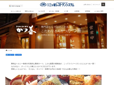 かつ善 新川店のクチコミ・評判とホームページ