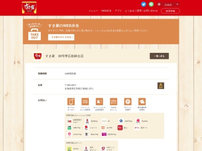 すき家 38号帯広柏林台店(日本、〒080-0027北海道帯広市西17条南1丁目25−1)