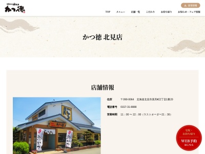かつ徳(日本、〒090-0064北海道北見市美芳町2丁目1−20)