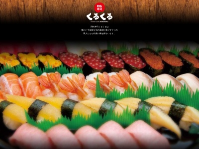 回転寿司くるくる西富店(日本、〒090-0831北海道北見市西富町1丁目1−30)
