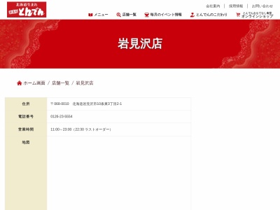 とんでん 岩見沢店(日本、〒068-0010北海道岩見沢市10条東3丁目2−1)