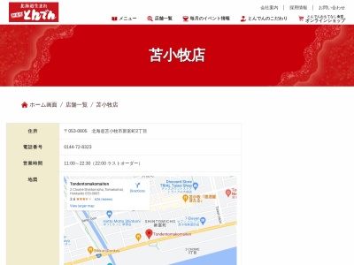 和食レストラン とんでん 苫小牧店(日本、〒053-0805北海道苫小牧市新富町2丁目1−8)