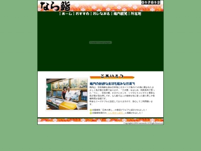なら鮨(日本、〒097-0022北海道稚内市中央2丁目13−3)