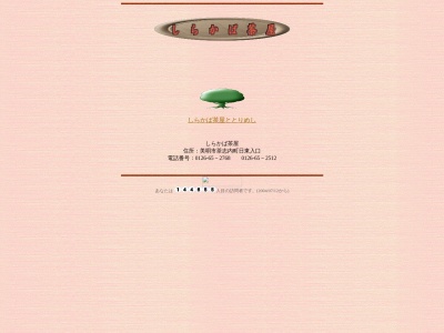 しらかば茶屋(日本、〒079-0261北海道美唄市茶志内町３区)