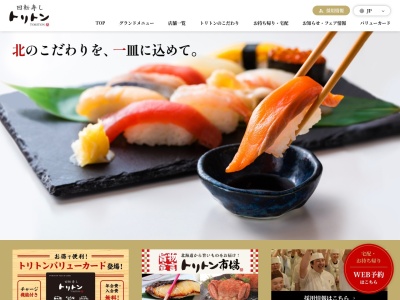 回転寿しトリトン江別店(日本、〒067-0074北海道江別市高砂町25−3)